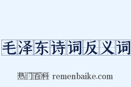毛泽东诗词反义词是什么意思的图片